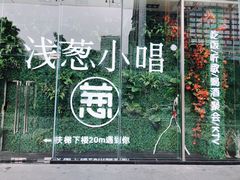 -酒肆浅葱•烧烤•龙虾•排档(卓悦intown店)