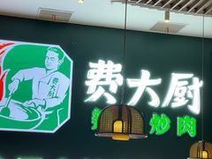 -费大厨辣椒炒肉(黄兴中心广场店)
