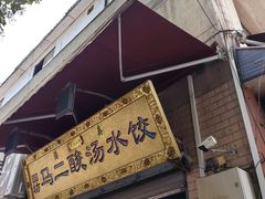-回坊马二饺子馆