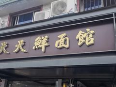 -天天鲜面馆(衡山路店)