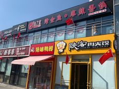 门面-问渔烤鱼(回龙观总店)