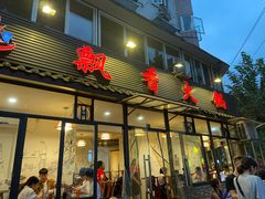门面-飘香火锅(玉林西路店)