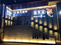 门面-YUOZUO渝作·川渝冒肚(崂山店)
