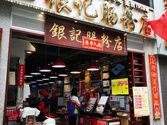 门面-荔银肠粉(广州天河华利路店)