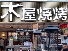 -木屋烧烤(观澜湖新城MH店)