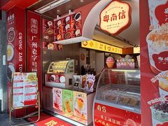 -南信牛奶甜品专家