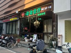 -动动咖啡清真西餐厅