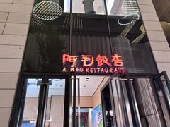 -阿毛饭店首店·宁波老字号(文化广场店)