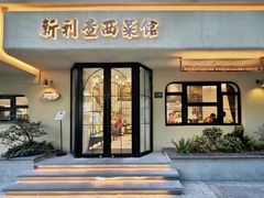 -新利查西菜馆(广元路店)