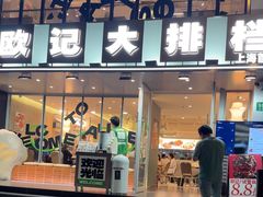 -欧记大排档·景德菜(上海首店)