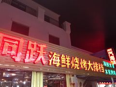 门面-金渔村海鲜烧烤大排档