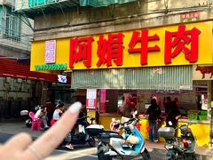 -阿娟牛肉丸·手打牛肉丸·现做现卖