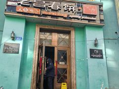 -老昌春饼(大直街店)