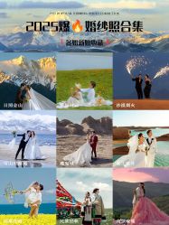 点击看大图 -蒙娜丽莎婚纱摄影·旅拍