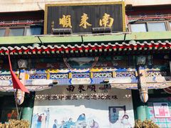 -南来顺饭庄·清真(南菜园店)