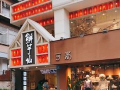 门面-鲜芋仙(中华广场店)