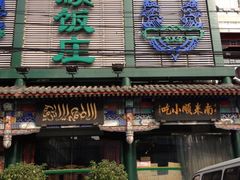 -南来顺饭庄·清真(南菜园店)
