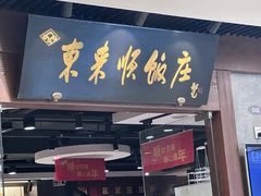 -东来顺饭庄(apm总店)