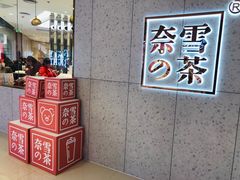 -奈雪的茶(亨特国际广场店)