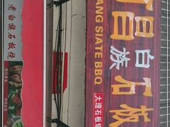 门面-阿昌白族石板烧(大理古城店)