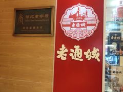 -老通城豆皮大王(吉庆街店)