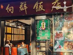 -粤·向群饭店(泮塘路店)