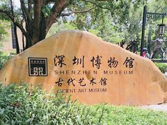 -深圳博物馆(古代艺术馆)
