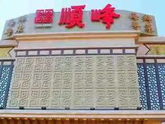 -顺峰海鲜酒楼(省府店)