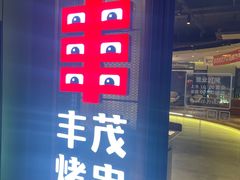 -丰茂烤串(公园店)