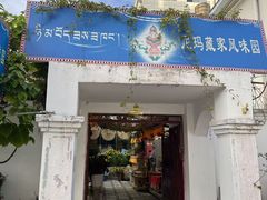 -尼玛藏家风味园(阿山食城店)