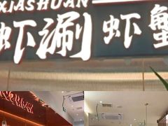 -虾吃虾涮.虾火锅.肉蟹煲(步步高梅溪新天地店)