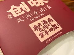 -创味·民间海南菜·非遗藤桥排骨(藤桥·免税城店)