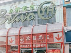 -永辉超市(百子湾店)