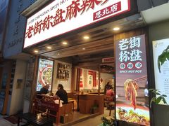 -老街称盘麻辣烫·冒菜(思北店)