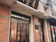 门面-大壶春生煎(四川中路店)