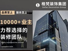 -格梵装饰&强匠装饰·旧房·私宅·家装(天河店)
