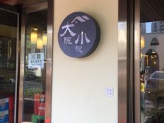 -大院小院传统火锅·小酒馆(北城天街店)