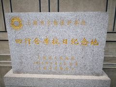 -上海四行仓库抗战纪念馆