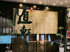 -蛇口希尔顿南海酒店·随轩中餐厅·粤菜