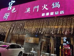 门面-官也街澳门火锅(新源里店)