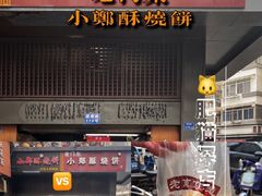 门面-朱记小郑酥烧饼(建康路店)