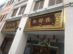 金牌虾饺皇-点都德(北京路贰店)