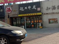-超级神炭烤肉夜食(芥园西道店)