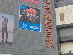 -资和信百货商场