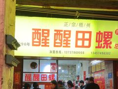 -醒醒田螺(金奖总店)