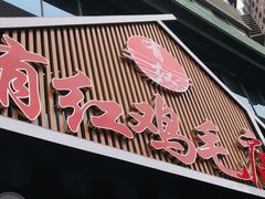 门面-有红鸡毛店·川菜(建设路店)