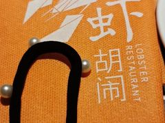 -虾胡闹·澳洲小龙虾·烧烤(福田鲨鱼店)