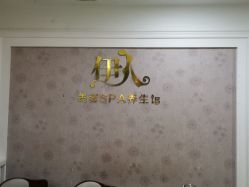 -伊人美容SPA养生馆