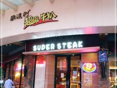 -雅达利超级牛扒(黄岐店)
