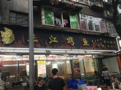 门面-三江烤鱼(张家巷店)